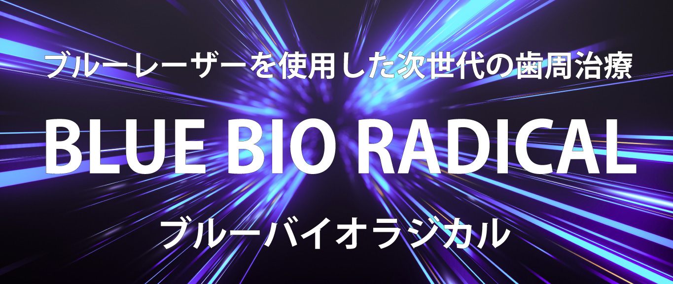 ブルーレーザーを使用した次世代の歯周病治療